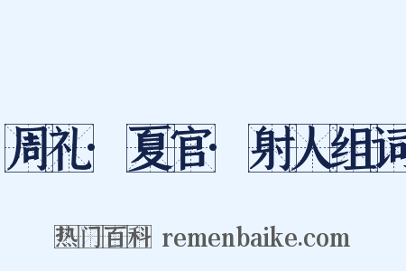 周礼·夏官·射人组词是什么意思的图片